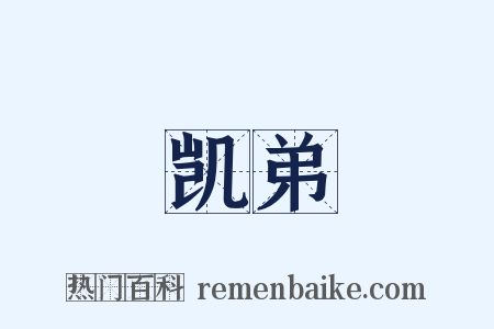 凯弟是什么意思的图片